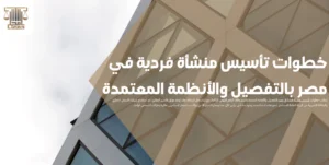 خطوات تأسيس منشأة فردية في مصر بالتفصيل والأنظمة المعتمدة