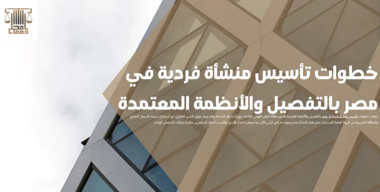 خطوات تأسيس منشأة فردية في مصر بالتفصيل والأنظمة المعتمدة