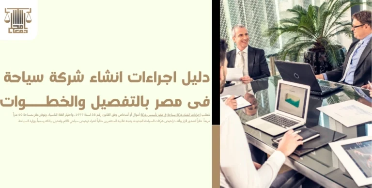 دليل اجراءات انشاء شركة سياحة فى مصر بالتفصيل والخطوات