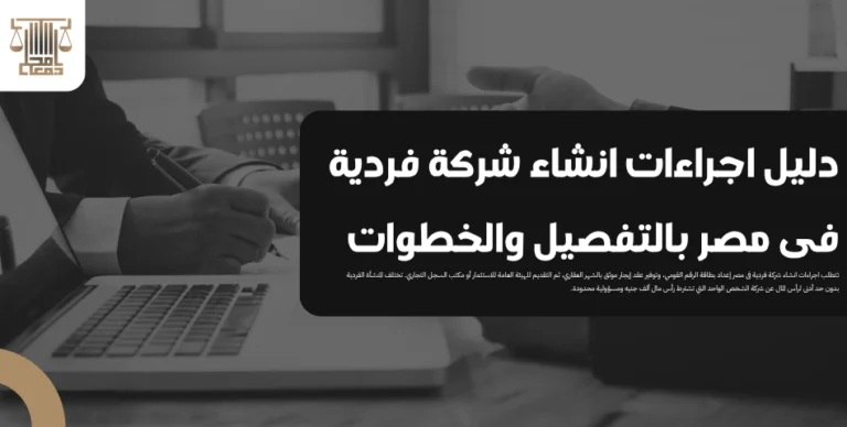 دليل اجراءات انشاء شركة فردية فى مصر بالتفصيل والخطوات