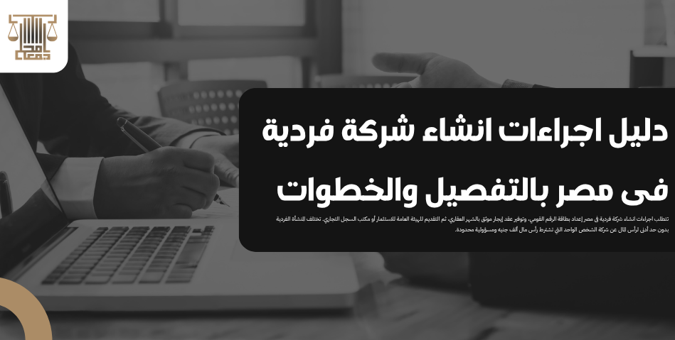 دليل اجراءات انشاء شركة فردية فى مصر بالتفصيل والخطوات