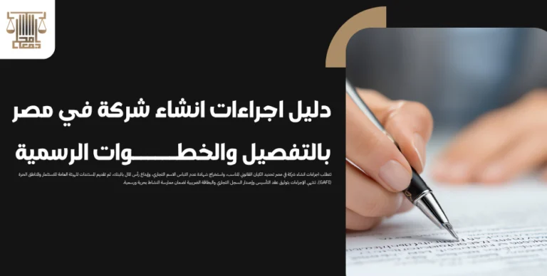 دليل اجراءات انشاء شركة في مصر بالتفصيل والخطوات الرسمية