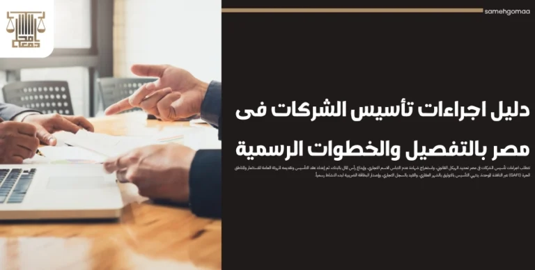دليل اجراءات تأسيس الشركات فى مصر بالتفصيل والخطوات الرسمية