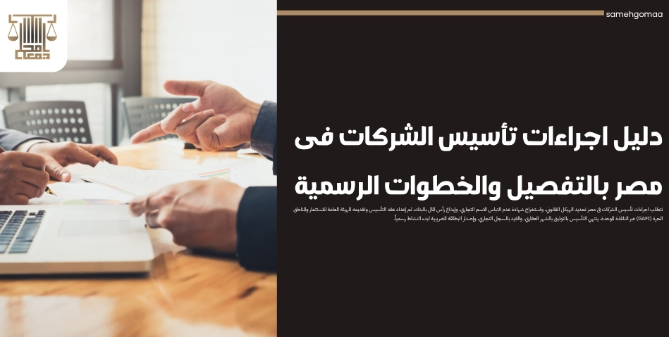 دليل اجراءات تأسيس الشركات فى مصر بالتفصيل والخطوات الرسمية