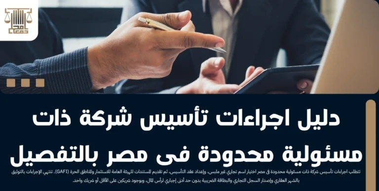 دليل اجراءات تأسيس شركة ذات مسئولية محدودة فى مصر بالتفصيل