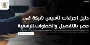 دليل اجراءات تأسيس شركة في مصر بالتفصيل والخطوات الرسمية