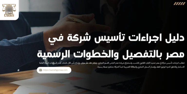دليل اجراءات تأسيس شركة في مصر بالتفصيل والخطوات الرسمية