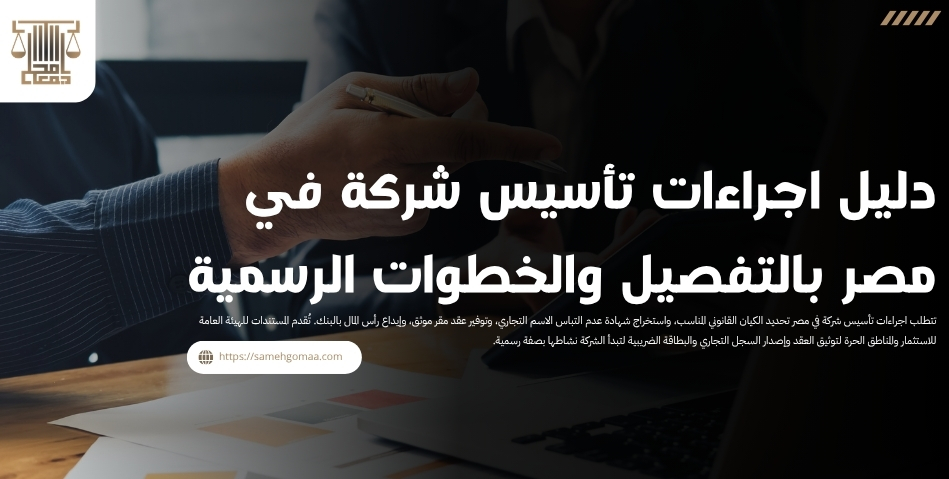 دليل اجراءات تأسيس شركة في مصر بالتفصيل والخطوات الرسمية
