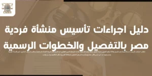 دليل اجراءات تأسيس منشأة فردية مصر بالتفصيل والخطوات الرسمية