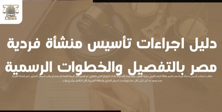 دليل اجراءات تأسيس منشأة فردية مصر بالتفصيل والخطوات الرسمية