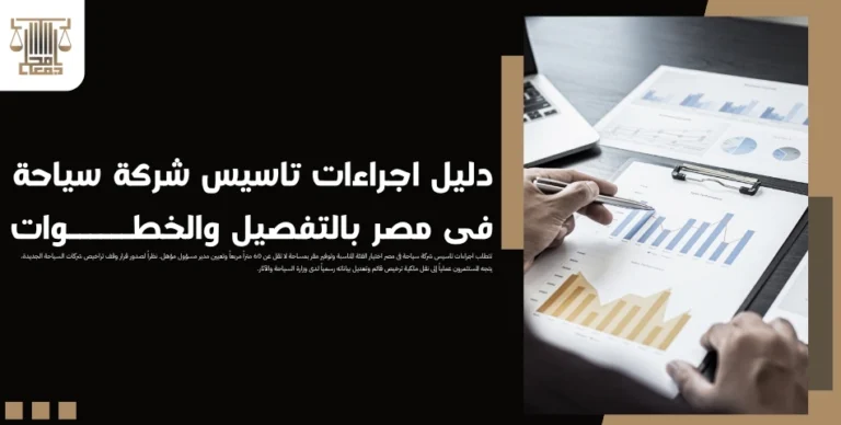 دليل اجراءات تاسيس شركة سياحة فى مصر بالتفصيل والخطوات