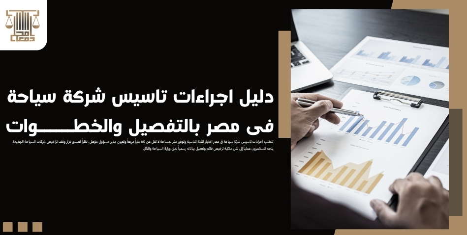 دليل اجراءات تاسيس شركة سياحة فى مصر بالتفصيل والخطوات