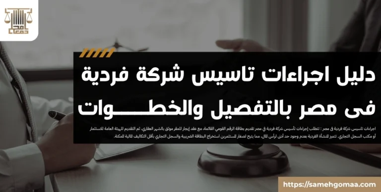 دليل اجراءات تاسيس شركة فردية فى مصر بالتفصيل والخطوات