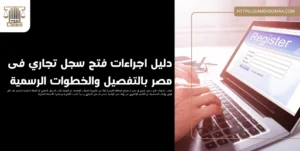 دليل اجراءات فتح سجل تجاري فى مصر بالتفصيل والخطوات الرسمية