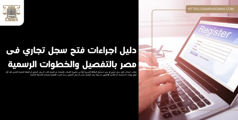 دليل اجراءات فتح سجل تجاري فى مصر بالتفصيل والخطوات الرسمية