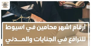 أرقام اشهر محامين في اسيوط للترافع في الجنايات والمدني