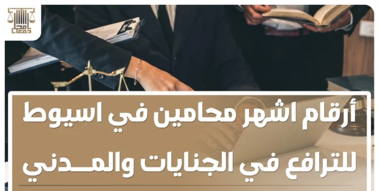 أرقام اشهر محامين في اسيوط للترافع في الجنايات والمدني