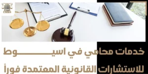 أشهر محامين احكام عسكريه اسيوط للدفاع والمتابعة