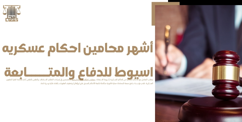 أشهر محامين احكام عسكريه اسيوط للدفاع والمتابعة