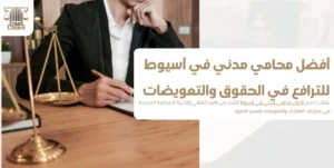 أفضل محامي مدني في أسيوط للترافع في الحقوق والتعويضات