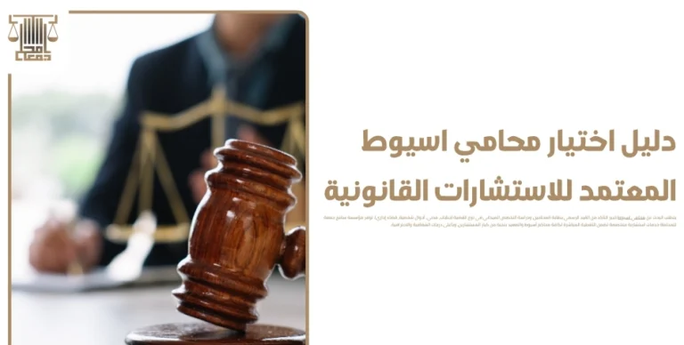 أفضل محامين جنايات أسيوط للدفاع في القضايا الجنائية
