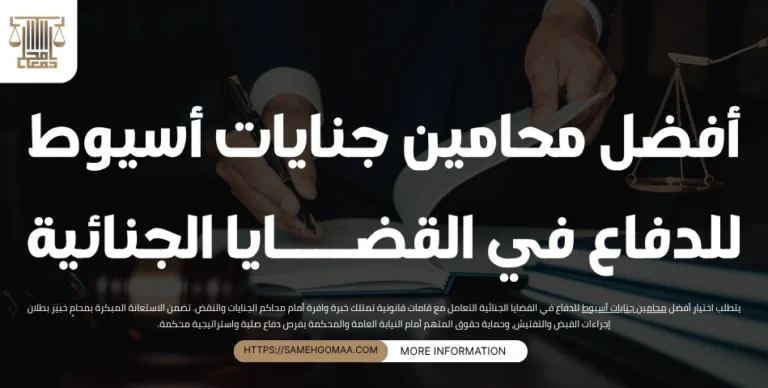 أفضل محامين جنايات أسيوط للدفاع في القضايا الجنائية