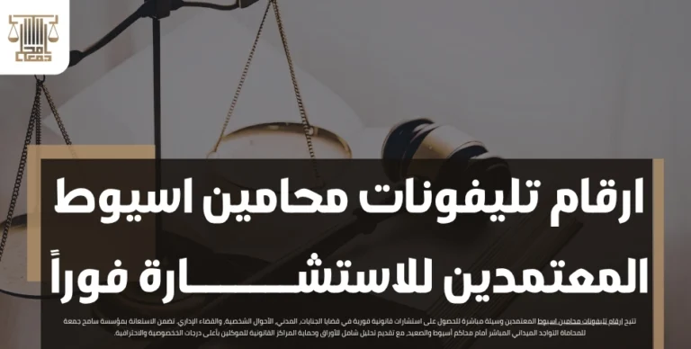 ارقام تليفونات محامين اسيوط المعتمدين للاستشارة فوراً