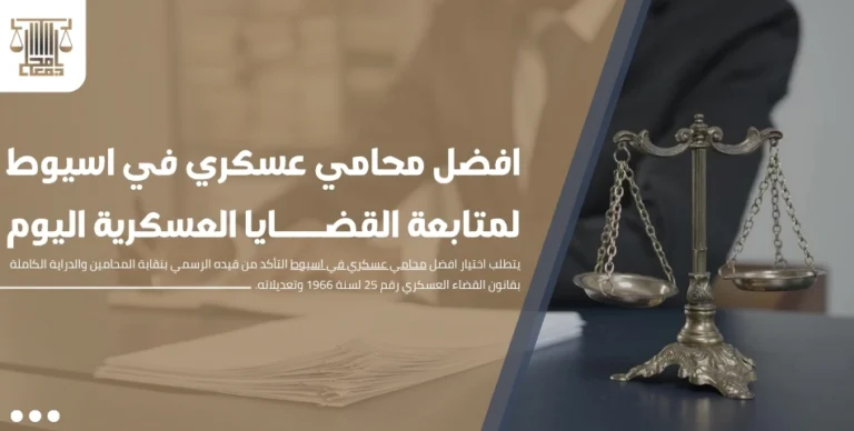 افضل محامي عسكري في اسيوط لمتابعة القضايا العسكرية اليوم