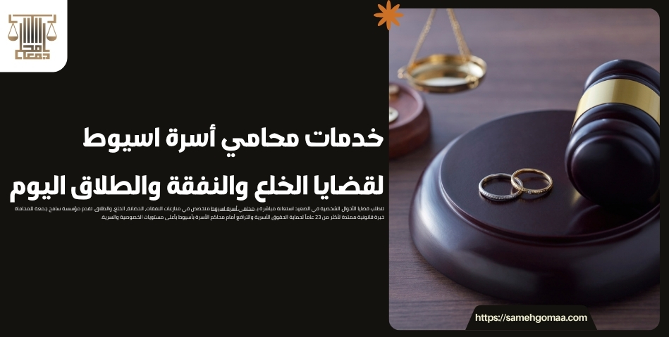خدمات محامي أسرة اسيوط لقضايا الخلع والنفقة والطلاق اليوم