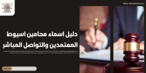 دليل اسماء محامين اسيوط المعتمدين والتواصل المباشر