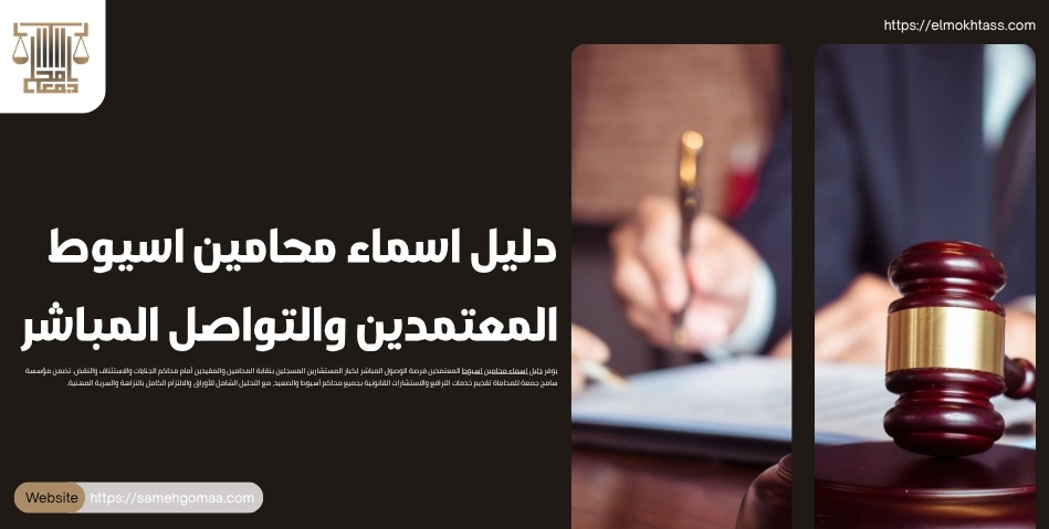 دليل اسماء محامين اسيوط المعتمدين والتواصل المباشر