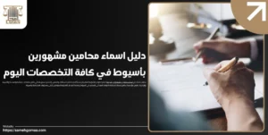 دليل اسماء محامين مشهورين بأسيوط في كافة التخصصات اليوم