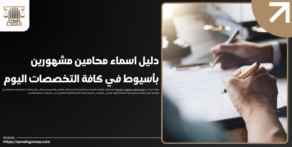 دليل اسماء محامين مشهورين بأسيوط في كافة التخصصات اليوم