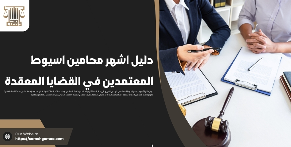 دليل اشهر محامين اسيوط المعتمدين في القضايا المعقدة