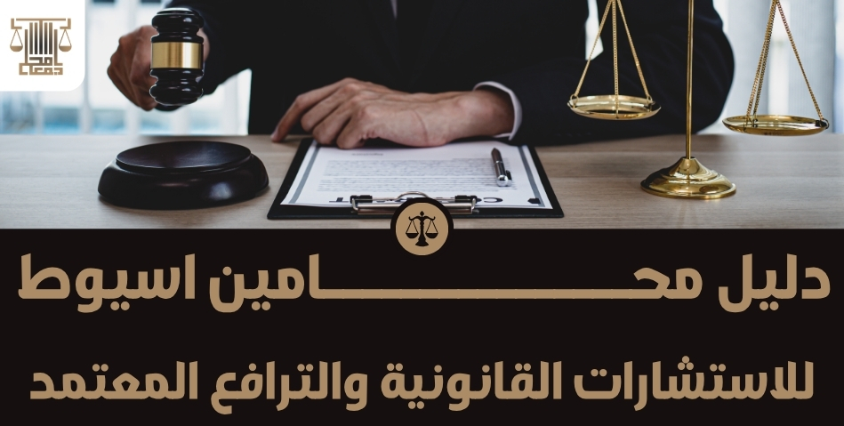 دليل محامين اسيوط للاستشارات القانونية والترافع المعتمد