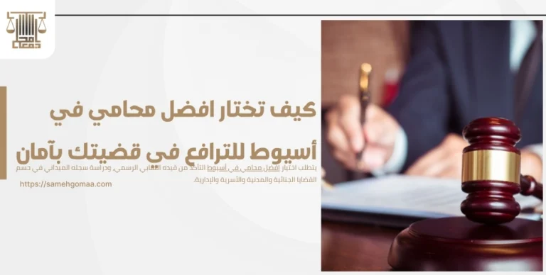 كيف تختار افضل محامي في أسيوط للترافع في قضيتك بآمان