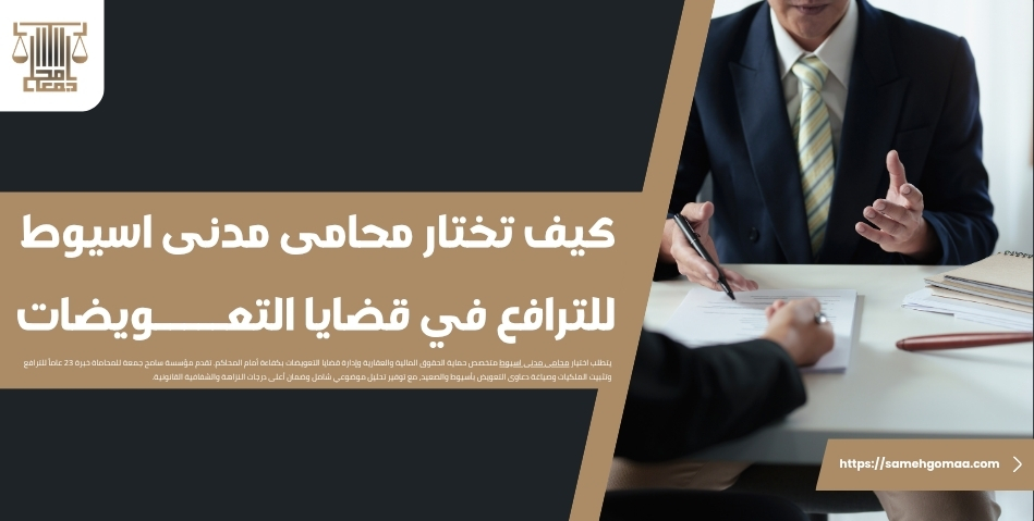 كيف تختار محامى مدنى اسيوط للترافع في قضايا التعويضات