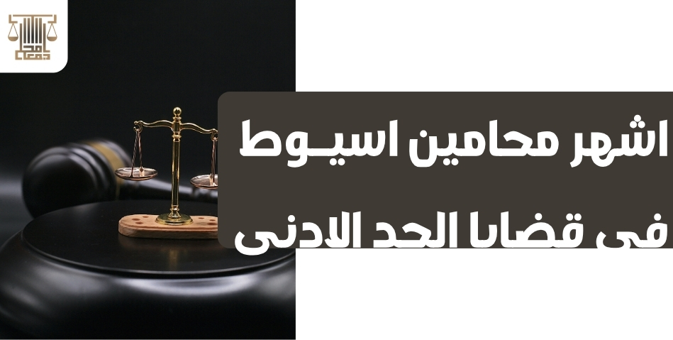 محامي اختصاص قضايا عسكرية اسيوط لمتابعة الأحكام العسكرية
