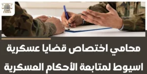 محامي اختصاص قضايا عسكرية اسيوط لمتابعة الأحكام العسكرية
