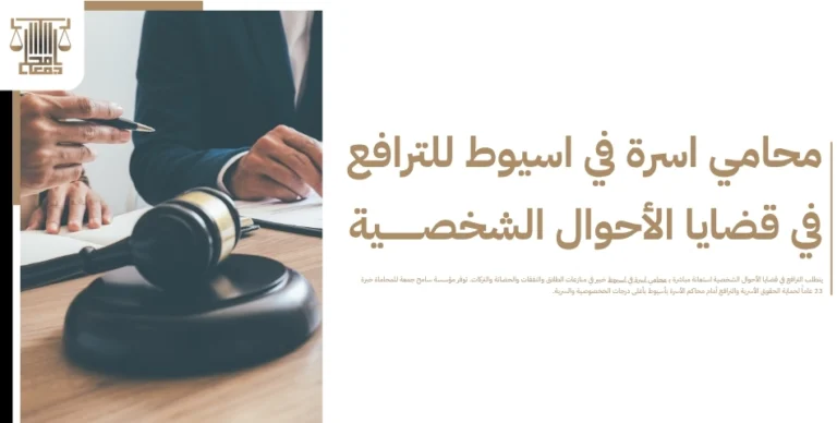دليل محامي اسرة في اسيوط للترافع في قضايا الأحوال الشخصية