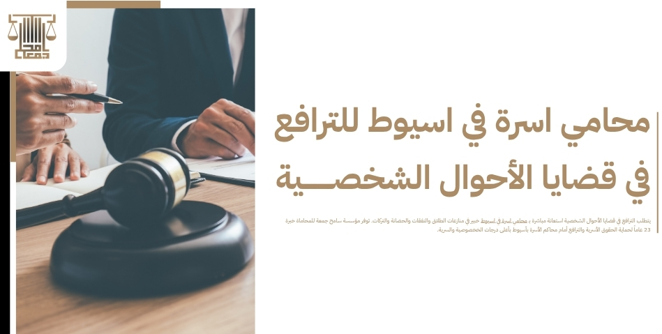دليل محامي اسرة في اسيوط للترافع في قضايا الأحوال الشخصية