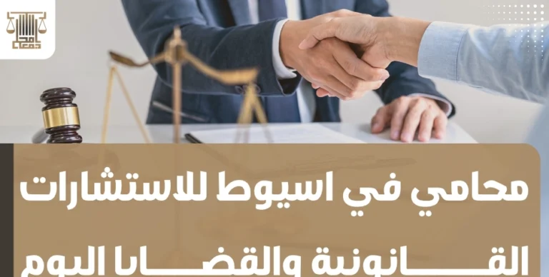 محامي في اسيوط للاستشارات القانونية والقضايا اليوم