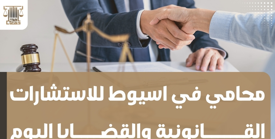 محامي في اسيوط للاستشارات القانونية والقضايا اليوم